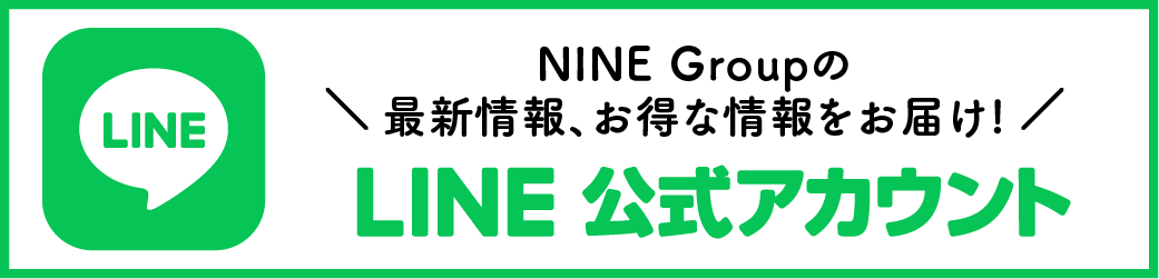 NINE Group LINE 公式アカウント