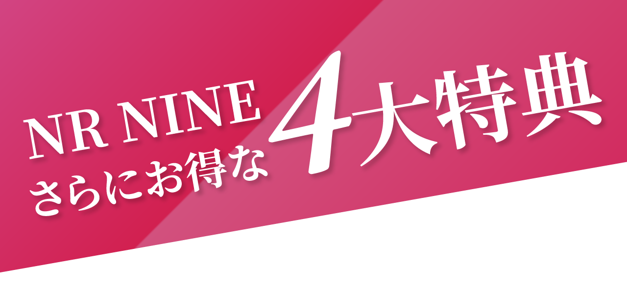 さらにお得な4大特典