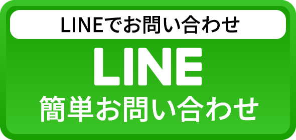 LINEでお問い合わせ