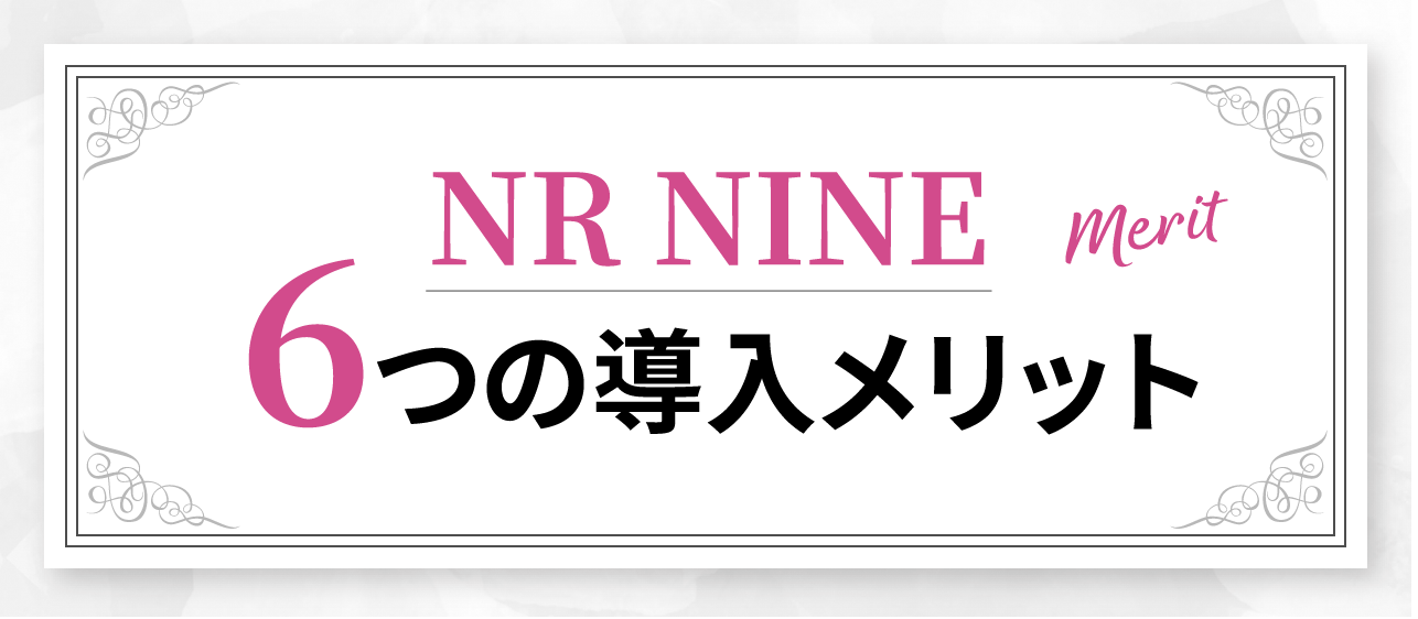 6つの導入メリット