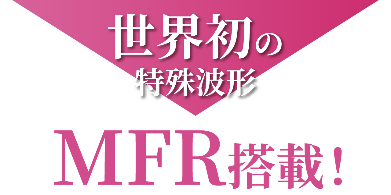 世界初の特殊波形 MFR搭載！