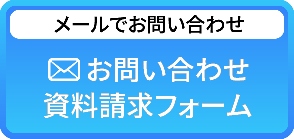 メールでお問い合わせ