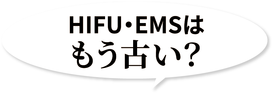 HIFU・EMSはもう古い？